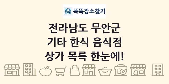 전라남도 무안군 기타 한식 음식점 상가 목록 및 정보