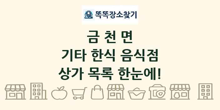 금천면 기타 한식 음식점 상가 목록 및 정보