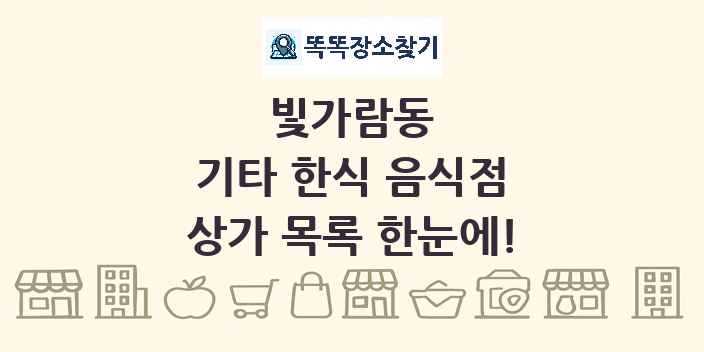 빛가람동 기타 한식 음식점 상가 목록 및 정보