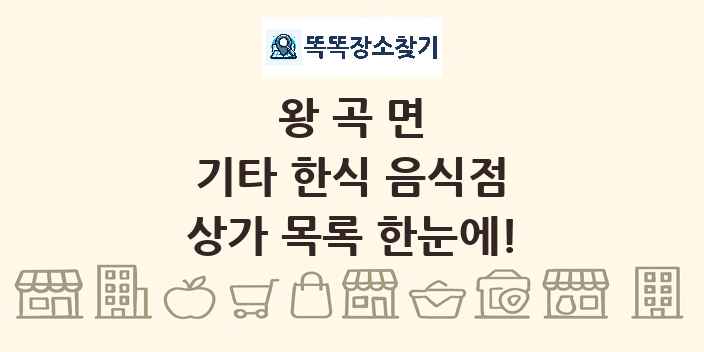 왕곡면 기타 한식 음식점 상가 목록 및 정보