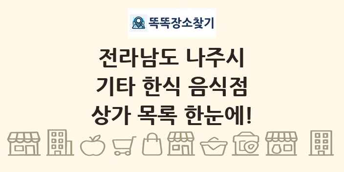 전라남도 나주시 기타 한식 음식점 상가 목록 및 정보