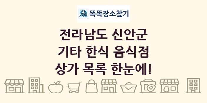전라남도 신안군 기타 한식 음식점 상가 목록 및 정보