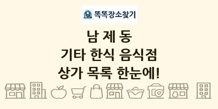 남제동 기타 한식 음식점 상가 목록 및 정보