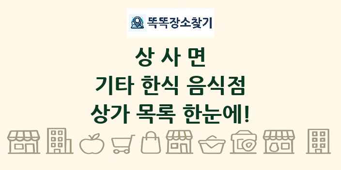 상사면 기타 한식 음식점 상가 목록 및 정보