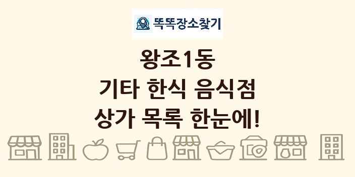 왕조1동 기타 한식 음식점 상가 목록 및 정보