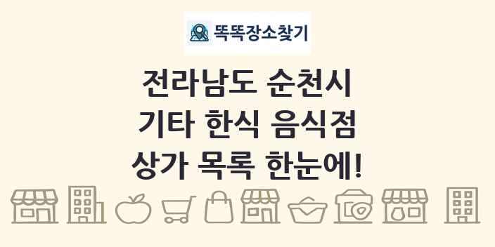 전라남도 순천시 기타 한식 음식점 상가 목록 및 정보