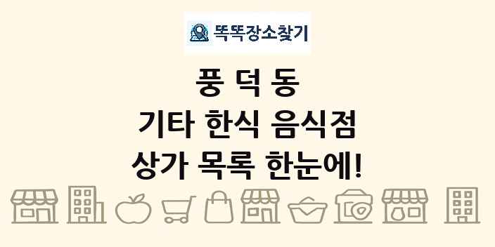 풍덕동 기타 한식 음식점 상가 목록 및 정보