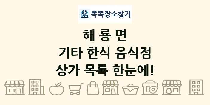 해룡면 기타 한식 음식점 상가 목록 및 정보
