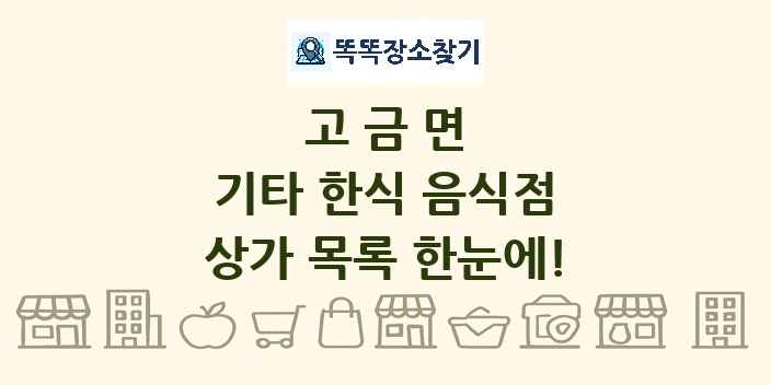 고금면 기타 한식 음식점 상가 목록 및 정보