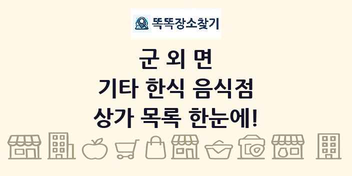 군외면 기타 한식 음식점 상가 목록 및 정보