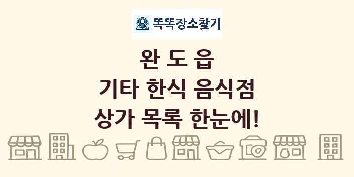 완도읍 기타 한식 음식점 상가 목록 및 정보