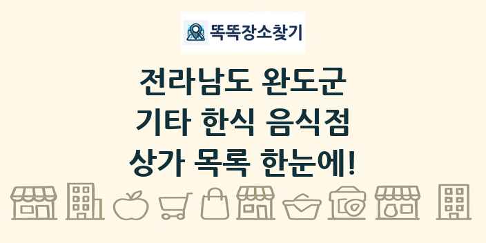 전라남도 완도군 기타 한식 음식점 상가 목록 및 정보
