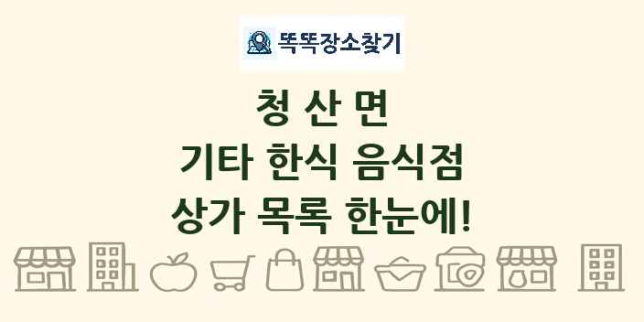 청산면 기타 한식 음식점 상가 목록 및 정보