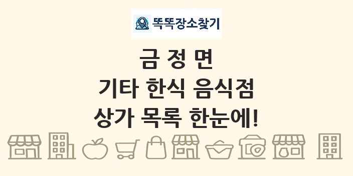 금정면 기타 한식 음식점 상가 목록 및 정보