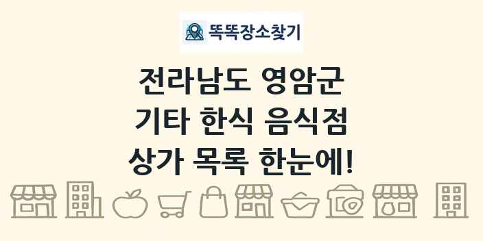 전라남도 영암군 기타 한식 음식점 상가 목록 및 정보