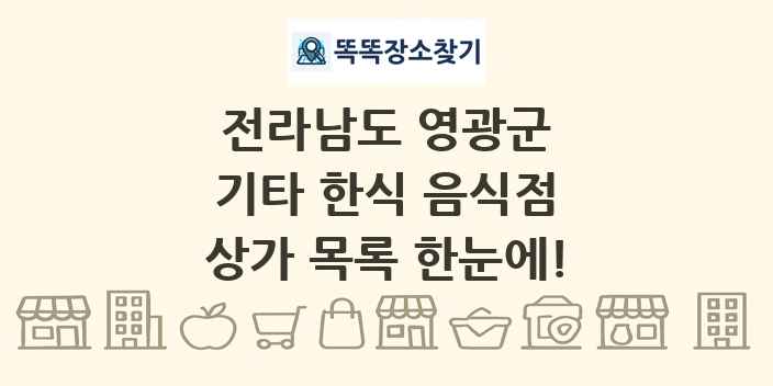 전라남도 영광군 기타 한식 음식점 상가 목록 및 정보