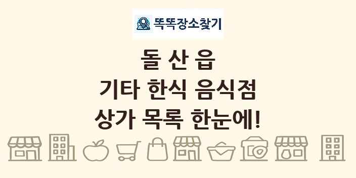 돌산읍 기타 한식 음식점 상가 목록 및 정보