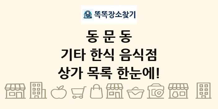 동문동 기타 한식 음식점 상가 목록 및 정보