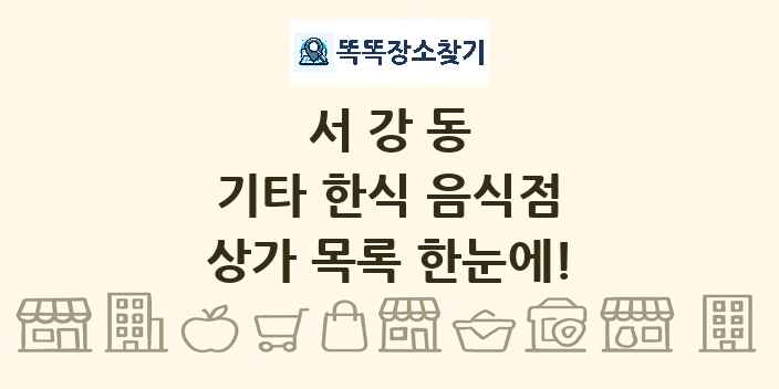 서강동 기타 한식 음식점 상가 목록 및 정보
