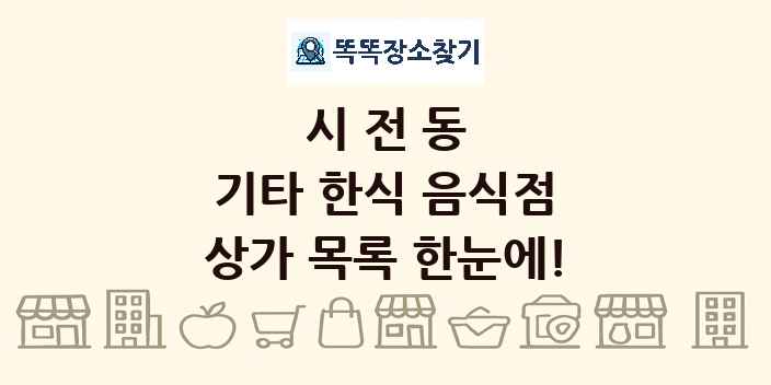 시전동 기타 한식 음식점 상가 목록 및 정보