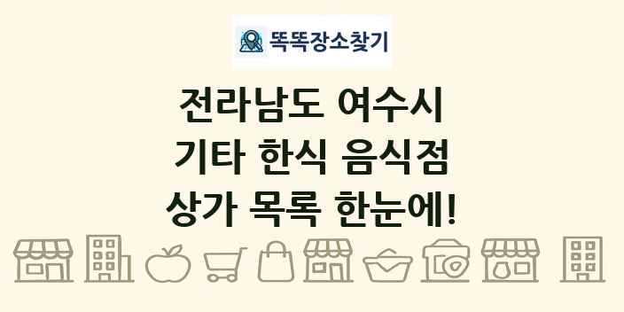 전라남도 여수시 기타 한식 음식점 상가 목록 및 정보