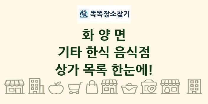화양면 기타 한식 음식점 상가 목록 및 정보