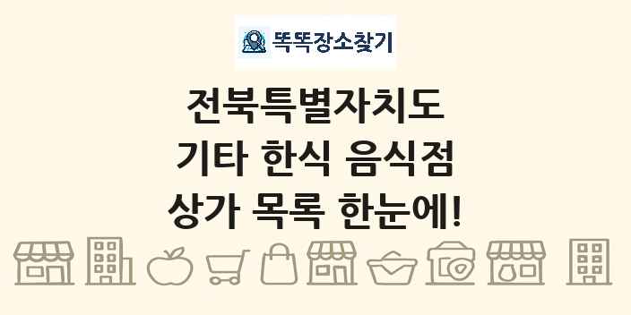 전북특별자치도 기타 한식 음식점 상가 목록 및 정보
