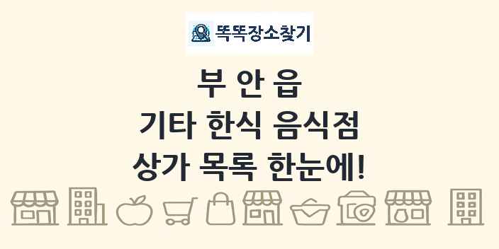부안읍 기타 한식 음식점 상가 목록 및 정보