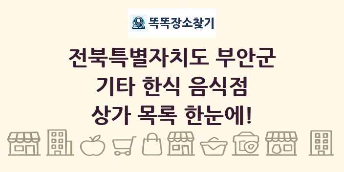 전북특별자치도 부안군 기타 한식 음식점 상가 목록 및 정보
