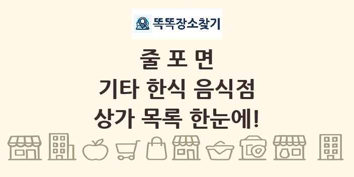줄포면 기타 한식 음식점 상가 목록 및 정보