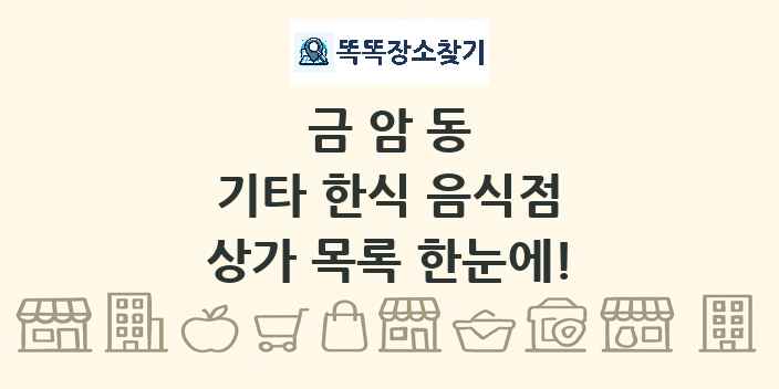 금암동 기타 한식 음식점 상가 목록 및 정보