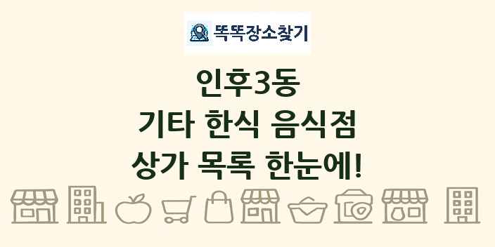인후3동 기타 한식 음식점 상가 목록 및 정보