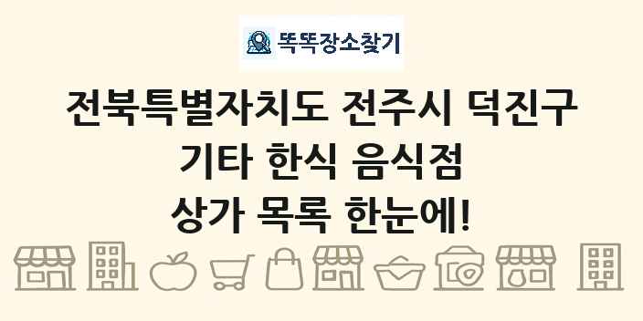 전북특별자치도 전주시 덕진구 기타 한식 음식점 상가 목록 및 정보
