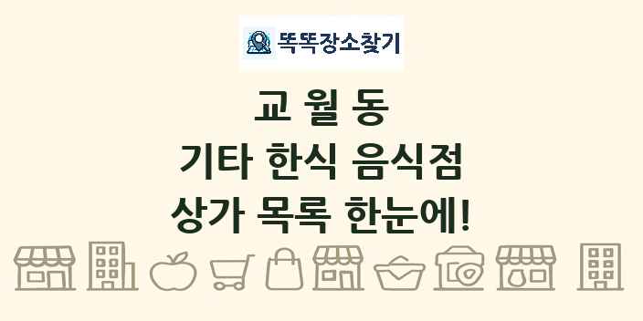 교월동 기타 한식 음식점 상가 목록 및 정보