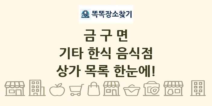 금구면 기타 한식 음식점 상가 목록 및 정보