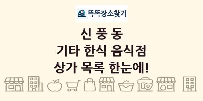 신풍동 기타 한식 음식점 상가 목록 및 정보