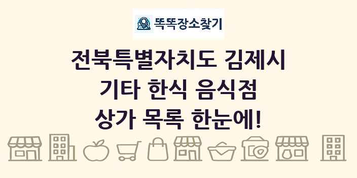 전북특별자치도 김제시 기타 한식 음식점 상가 목록 및 정보