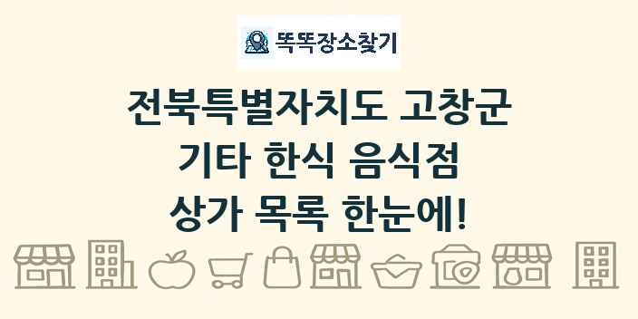 전북특별자치도 고창군 기타 한식 음식점 상가 목록 및 정보