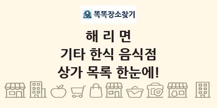 해리면 기타 한식 음식점 상가 목록 및 정보