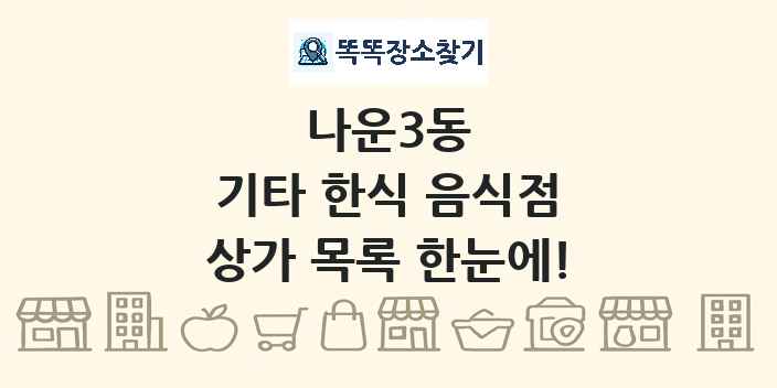 나운3동 기타 한식 음식점 상가 목록 및 정보