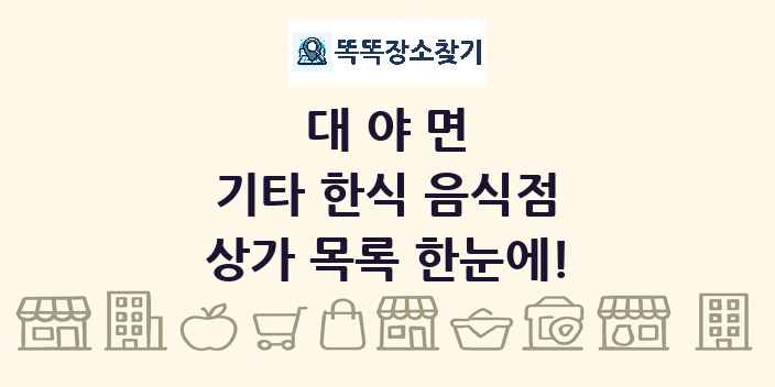 대야면 기타 한식 음식점 상가 목록 및 정보
