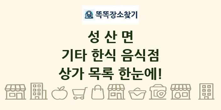 성산면 기타 한식 음식점 상가 목록 및 정보