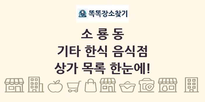 소룡동 기타 한식 음식점 상가 목록 및 정보