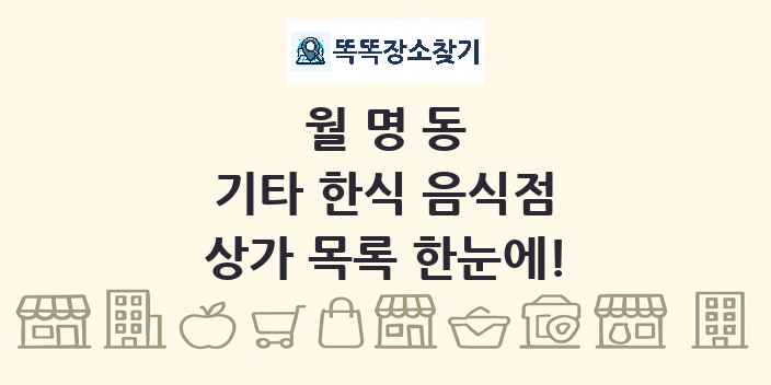 월명동 기타 한식 음식점 상가 목록 및 정보