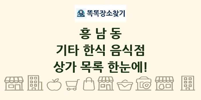 흥남동 기타 한식 음식점 상가 목록 및 정보