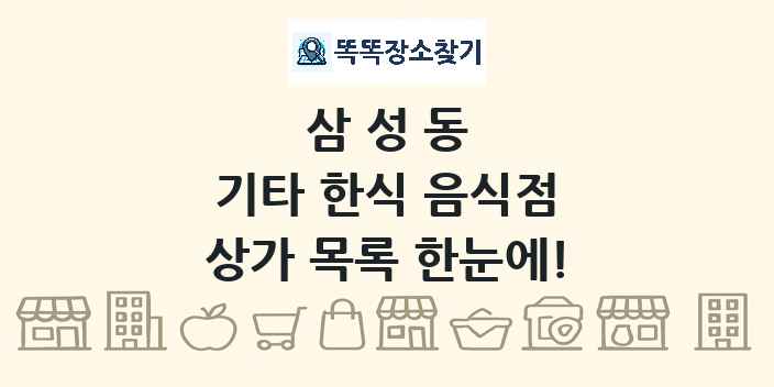 삼성동 기타 한식 음식점 상가 목록 및 정보