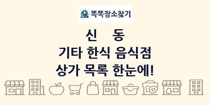 신동 기타 한식 음식점 상가 목록 및 정보