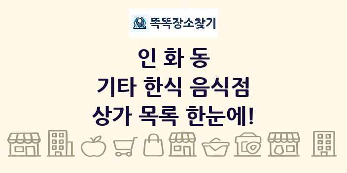 인화동 기타 한식 음식점 상가 목록 및 정보