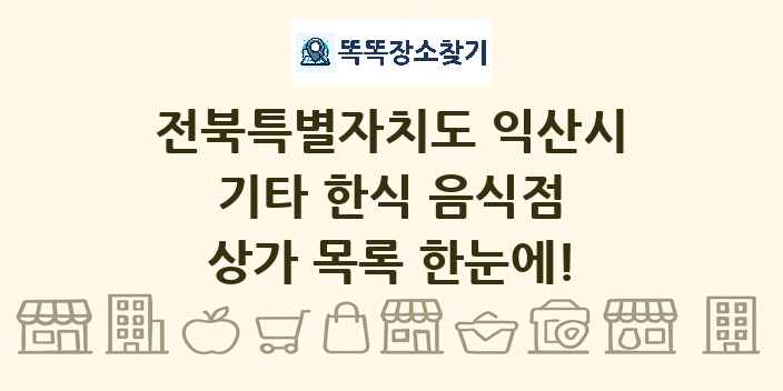 전북특별자치도 익산시 기타 한식 음식점 상가 목록 및 정보