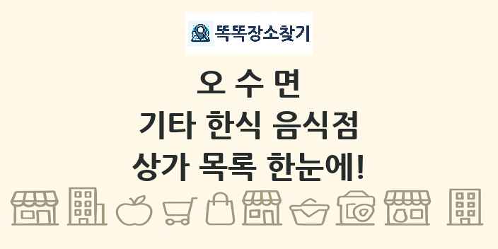 오수면 기타 한식 음식점 상가 목록 및 정보